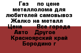 Газ 69 по цене металлолома для любителей самовывоз.Жалко на металл › Цена ­ 1 - Все города Авто » Другое   . Красноярский край,Бородино г.